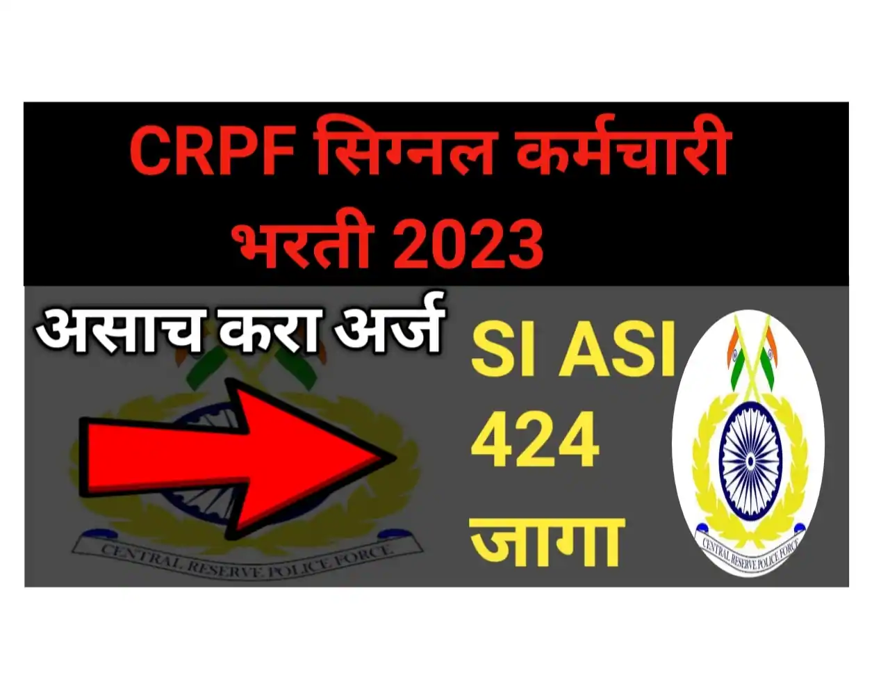 CRPF सिग्नल कर्मचारी भरती 2023 SI, ASI (गट B आणि C) 424 पदे CRPF Signal ...